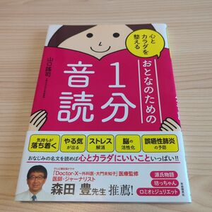 心とカラダを整えるおとなのための１分音読 山口謠司／著