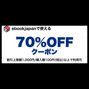 [paqb2u] ebookjapan 電子書籍　70%OFFクーポン 1コード 有効期限 2024年5月7日 割引上限額 1000円 