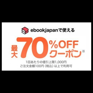 [tvr2fn] ebookjapan 電子書籍 70%OFFクーポン 1コード 有効期限 2024年4月30日 割引上限額 1000円 の画像1