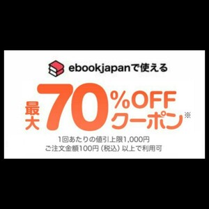 [8wrekh] ebookjapan 電子書籍　70%OFFクーポン 1コード 有効期限 2024年4月30日 割引上限額 1000円 