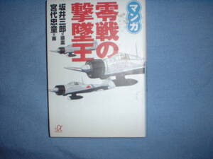 A9★送210円/3冊迄　戦争/除菌済1【文庫コミック】マンガ　零戦の撃墜王　★坂井三郎/宮代忠童★複数落札いただきいますと送料がお得です