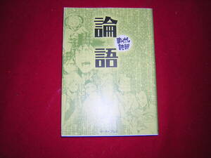 A9★送210円/3冊まで　まんがで読破【文庫コミック】論語　★孔子　　★除菌済　★複数落札いただきいますと送料がお得です