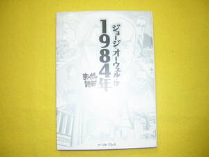 A9★送210円/3冊まで　まんがで読破【文庫コミック】1984年★ジョージ・オーウェル★除菌済★複数落札いただきいますと送料がお得です