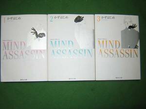 A9★送210円　除菌済3WW【文庫コミック】MINDASSASIN 　マインドアサシン/精神と記憶の暗殺者★全3巻★かずはじめ★複数落札、送料お得です