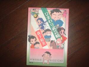 A9★送210円/3冊まで　歴史コメディ/除菌済1【文庫コミック】ひまわり武芸帖 　★森下ひろみ　★複数落札いただきいますと送料がお得です