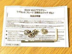 ☆ＢＭＷ純正　ナンバーロックボルト　１台分☆