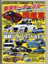 【c4412】09.11 東京モーターショー2009 国産車のすべて [モーターファン別冊]_画像1