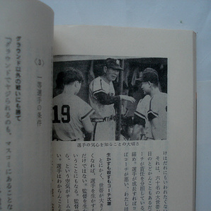 『わしの野球 この道40年』 鶴岡一人著 山本一人 南海ホークス 名著 昭和40年 講談社 絶版 232頁 杉浦忠 スタンカ 野村克也の画像8