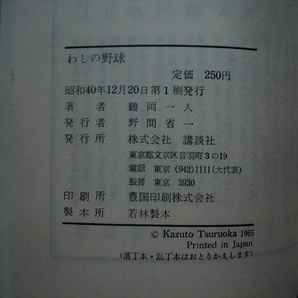 『わしの野球 この道40年』 鶴岡一人著 山本一人 南海ホークス 名著 昭和40年 講談社 絶版 232頁 杉浦忠 スタンカ 野村克也の画像9