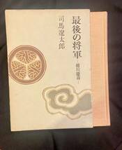 【送料無料】最後の将軍　ー徳川慶喜一　司馬遼太郎_画像1