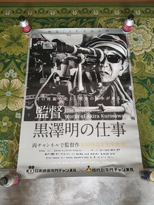 監督黒澤明の仕事　非売品ポスター　B1サイズ　