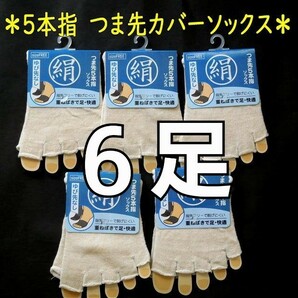 シルク混 5本指つま先カバー ソックス 指先なし 生成り6足セット メンズ レディース 男女兼用 送料無料 五本指 靴下の画像1