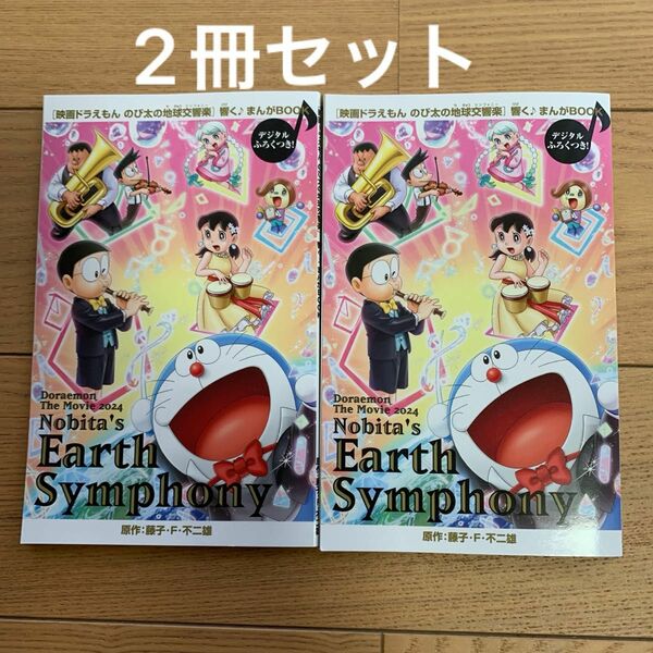 ドラえもん のび太の地球交響楽 まんがブック 2冊 映画ドラえもん