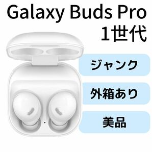 Galaxy Buds Pro 1世代 ファントムホワイト