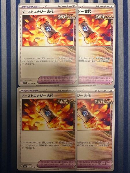 ポケモンカード　どうぐ　ブーストエナジー古代　4枚