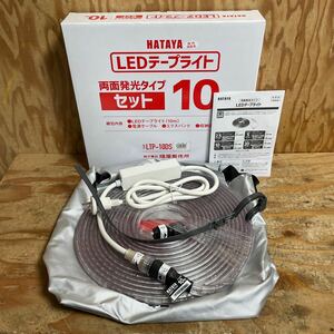 未使用品☆ハタヤ HATAYA LEDテープライト 両面発光タイプ セット 10m LTP-10DS 1mあたりの全光束1400Lm☆郵