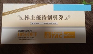 即決！TAC 株主優待割引券　10%OFF　利用期限　24年12月31日　資格取得