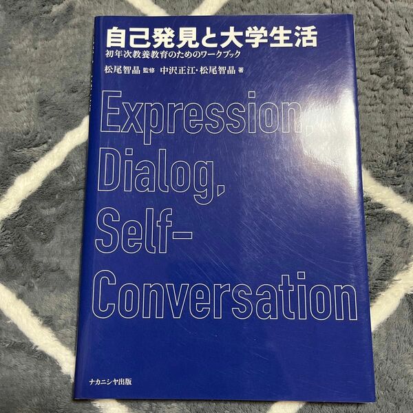 自己発見と大学生活　初年次教養教育のためのワークブック 中沢正江／著　松尾智晶／著　松尾智晶／監修