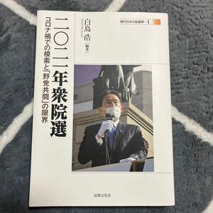 二〇二一年衆院選　コロナ禍での模索と「野党共闘」の限界 （現代日本の総選挙　１） 白鳥浩／編著