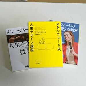  スタンフォード式人生デザイン講座 他3冊セット