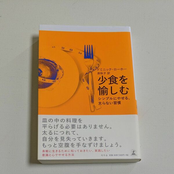少食を愉しむ　シンプルにやせる、太らない習慣 ドミニック・ローホー／著　原秋子／訳