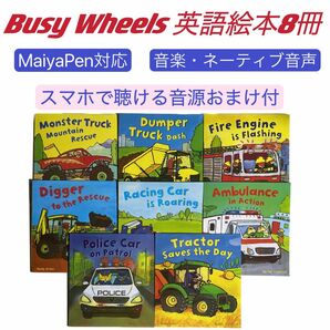 Busy Wheel 英語絵本8冊 マイヤペン対応 洋書　音源付 多読　多聴多読 英語絵本 STAGE ORT MaiyaPen