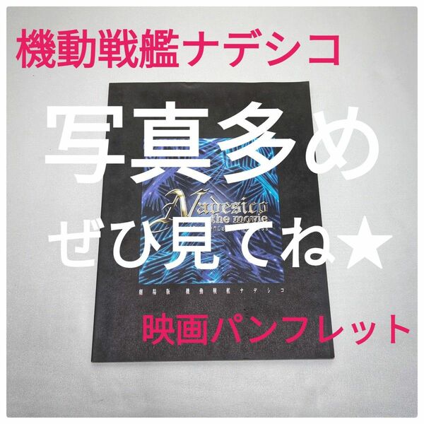 機動戦艦ナデシコ☆映画パンフレット