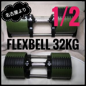 フレックスベル 可変式ダンベル FLEXBELL NUO 筋トレ 可変ダンベル☆32kg