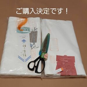 ご購入決定です！羽二重胴裏地2反＋裁ち鋏　まとめます