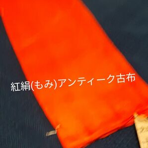 アンティーク紅絹羽二重　洗い張り済み 古布