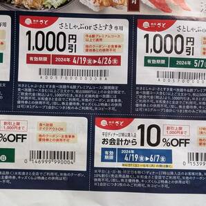 ★和食さと 1000円引きクーポン＋10%、8%割引クーポン 有効期限2024.4/19〜4/26 4/19〜6/7 5/7〜6/9 の画像3