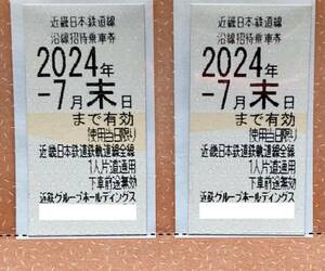 送料無料！ ☆近鉄優待乗車券(７月末迄)　２枚セット☆ 即決あり!!Ｂ