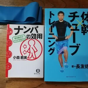 書籍２冊「ナンバの効用｣&「体幹チューブトレーニング｣とトレーニング用チューブのセット