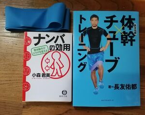 書籍２冊「ナンバの効用｣&「体幹チューブトレーニング｣とトレーニング用チューブのセット