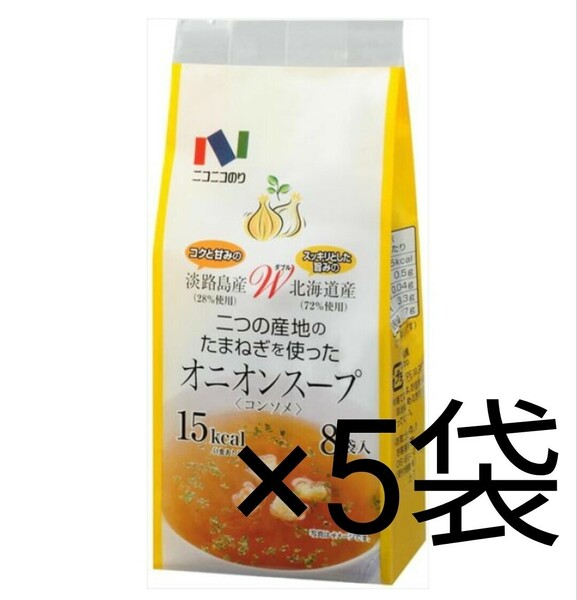 ニコニコのり　淡路島産　北海道産　二つの産地のたまねぎを使ったオニオンスープ　8袋入り×5 合計40袋