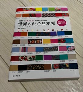 世界の配色見本帳　伝統的なテキスタイルの色使いから学ぶ ザ・ハレーションズ／著　橋本実千代／監修