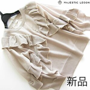 新品マジェスティックレゴン バイカラーフリルシアーニット/BE/MAJESTIC LEGON