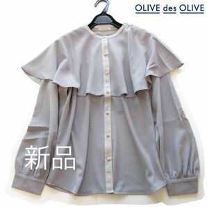 新品OLIVE des OLIVE ケープフリルパールボタンブラウス/BL/オリーブデオリーブ