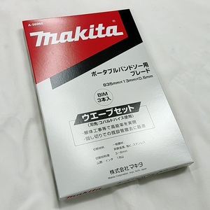 マキタ ポータブルバンドソー用ブレード A-56960 (18山/インチ) [3本入]【ウエーブセット/BIM】■安心のマキタ純正/新品/未使用■