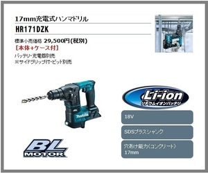 マキタ 17mm 18V 充電式ハンマドリル HR171DZK (本体+ケース)■安心のマキタ純正/新品/未使用■