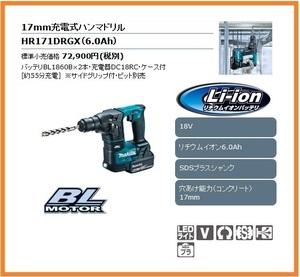 マキタ 17mm 18V 充電式ハンマドリル HR171DRGX [6.0Ah] ■安心のマキタ純正/新品/未使用■