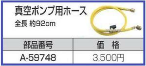 マキタ 真空ポンプ用ホース A-59748 【適合：VP180D】■安心のマキタ純正/新品/未使用■