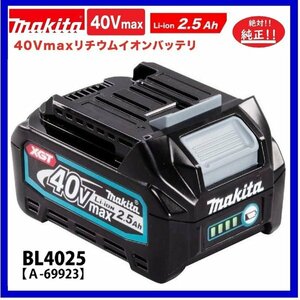 マキタ 40Vmax バッテリーBL4025 [2.5Ah] ■安心のマキタ純正/新品/未使用■