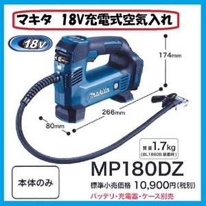 マキタ 18V 充電式空気入れ MP180DZ (本体のみ) ■安心のマキタ純正/新品/未使用■