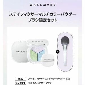 ウェイクメイク　wakemake 　ステイフィクサーマルチカラーパウダー 　ペールクリア