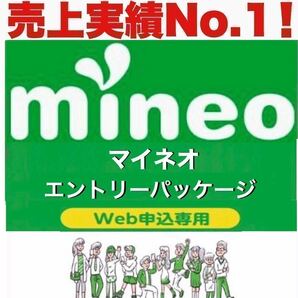 【縛り無し！購入条件無し！】 mineo マイネオ エントリーパッケージ エントリーコード【匿名取引！即日対応！有効期限無し！】実績No.１の画像1