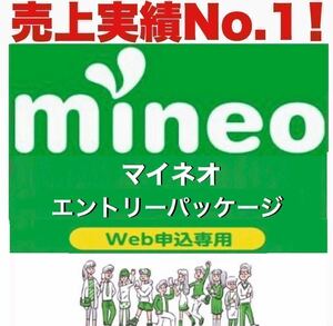 【縛り無し！購入条件無し！】 mineo マイネオ　エントリーパッケージ　エントリーコード【匿名取引！即日対応！有効期限無し！】実績No.１