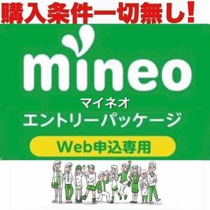 【購入条件無し！縛り無し！】エントリーパッケージ マイネオ mineo エントリーコード 【安心匿名！即日対応！有効期限無し！】_の画像1