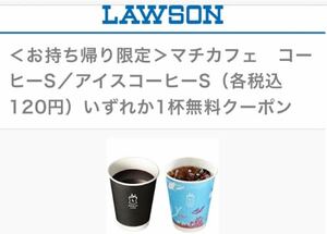 【ローソン】 〈お持ち帰り限定〉 マチカフェ コーヒーS (各税込120円) いずれか1杯無料クーポン　引換期限4月10日