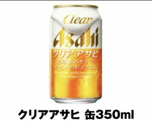 セブンイレブン 1本　クリアアサヒ 缶350ml　無料引換券　クーポン　引き換え券